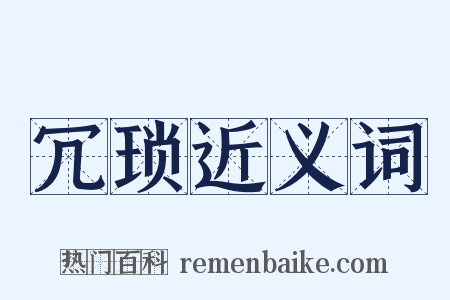 冗琐近义词是什么意思的图片
